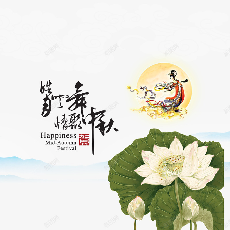 中秋节庆典psd免抠素材_新图网 https://ixintu.com 中国风 中秋海报 中秋背景 中秋节 中秋节吊旗 中秋节展架 中秋节庆典 中秋节海报 中秋节素材 促销 促销海报 吊牌 嫦娥 庆典背景 底纹 荷花