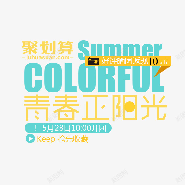 青春正阳光png免抠素材_新图网 https://ixintu.com colorfol summer 文案排版 聚划算 青春正阳光