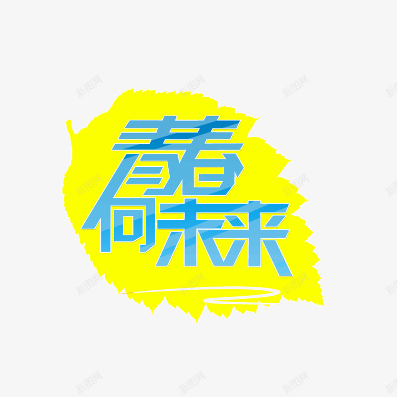 青春未来活力字体png免抠素材_新图网 https://ixintu.com 字体 未来 活力 青春