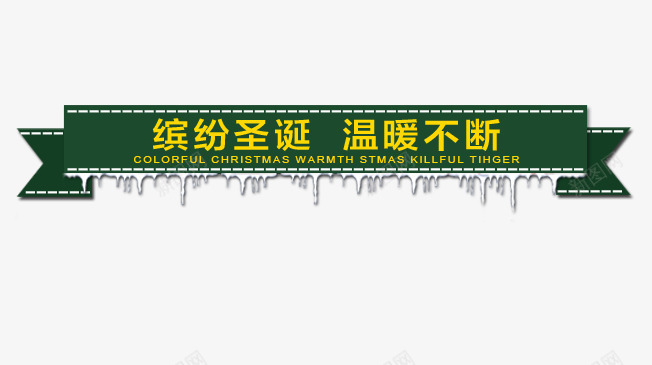 圣诞标题png免抠素材_新图网 https://ixintu.com 促销文案标题 圣诞活动文案 淘宝天猫圣诞节标题设计 温暖不断 缤纷圣诞