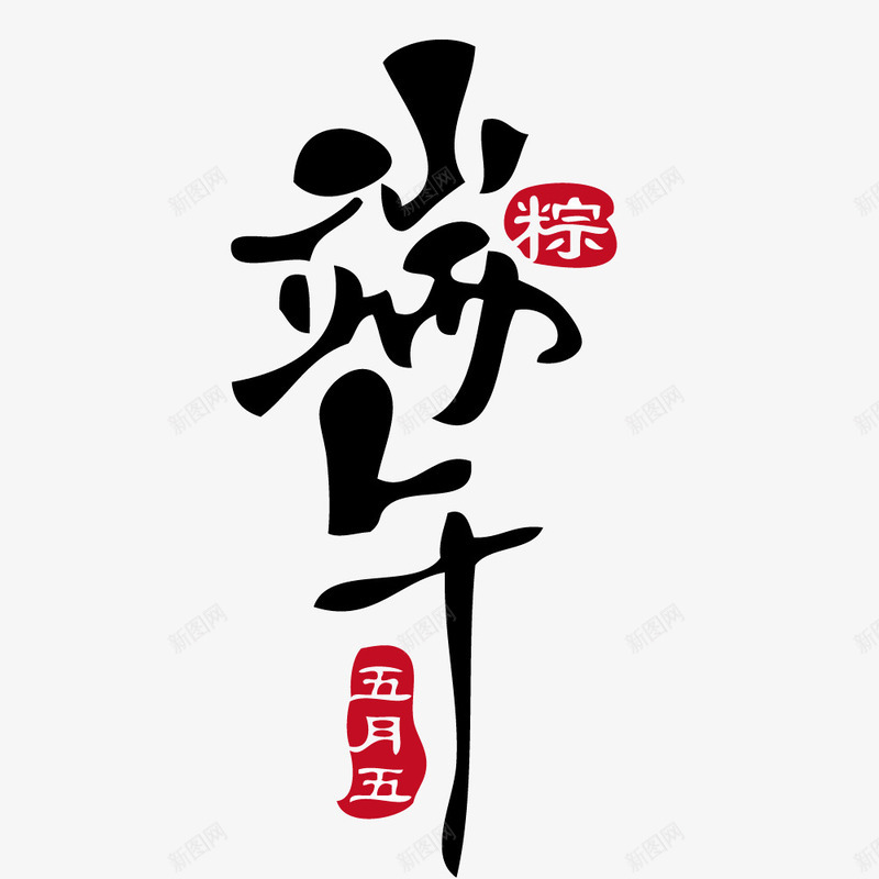 字体端午png免抠素材_新图网 https://ixintu.com 字体设计 彩绘 端午 繁体 节日 黑色