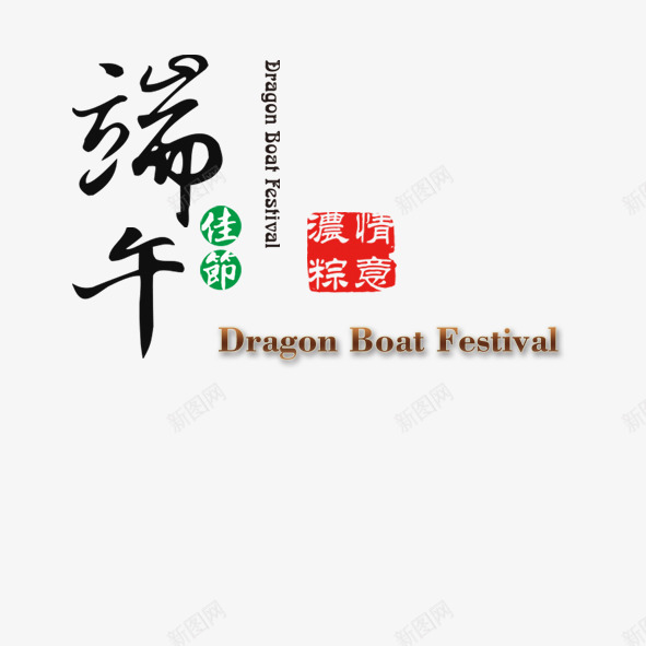 端午佳节png免抠素材_新图网 https://ixintu.com 中国风 印章 平面设计 艺术字 节日 英文