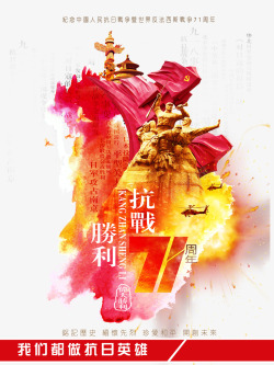 抗战胜利71周年抗战胜利高清图片