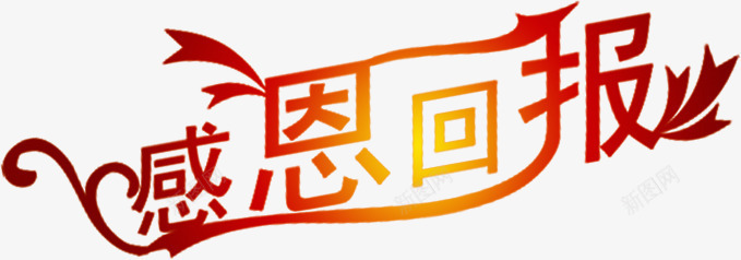 感恩回报卡通红色字体png免抠素材_新图网 https://ixintu.com 卡通 回报 字体 感恩 红色