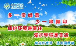 小草叮咛中国移动爱护花草高清图片