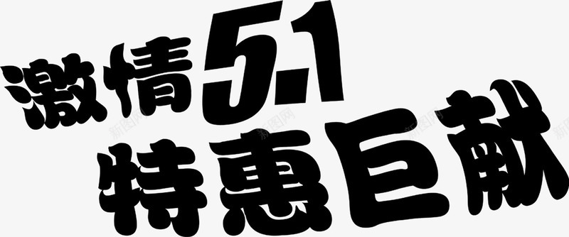 黑色激情五一特惠巨献字体png免抠素材_新图网 https://ixintu.com 五一 字体 激情 特惠 黑色