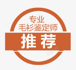 大师专业推荐推荐促销标签图标高清图片