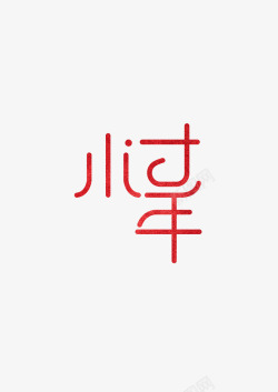 小年字体过小年字体红高清图片