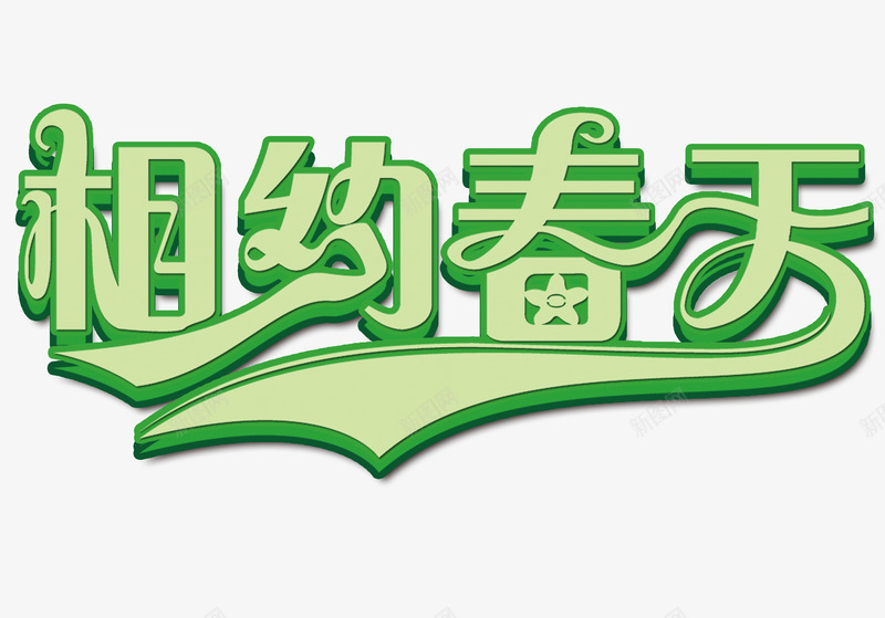 相约春天png免抠素材_新图网 https://ixintu.com 春天 春天广告 春天海报 春季上新 艺术字