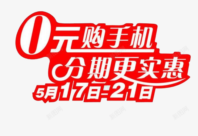 分期更实惠png免抠素材_新图网 https://ixintu.com 0元购 0首付 分期 手机 艺术字