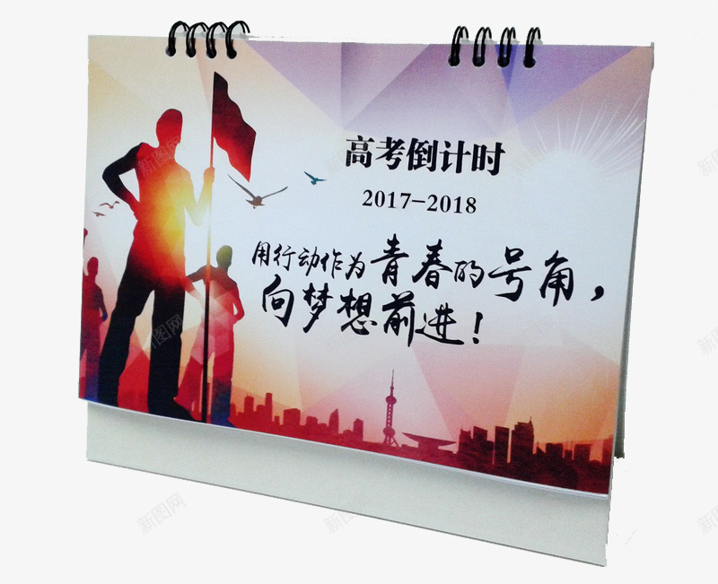 高考2018年日历png免抠素材_新图网 https://ixintu.com 2018年台历 2018年日历 梦想 青春 高考