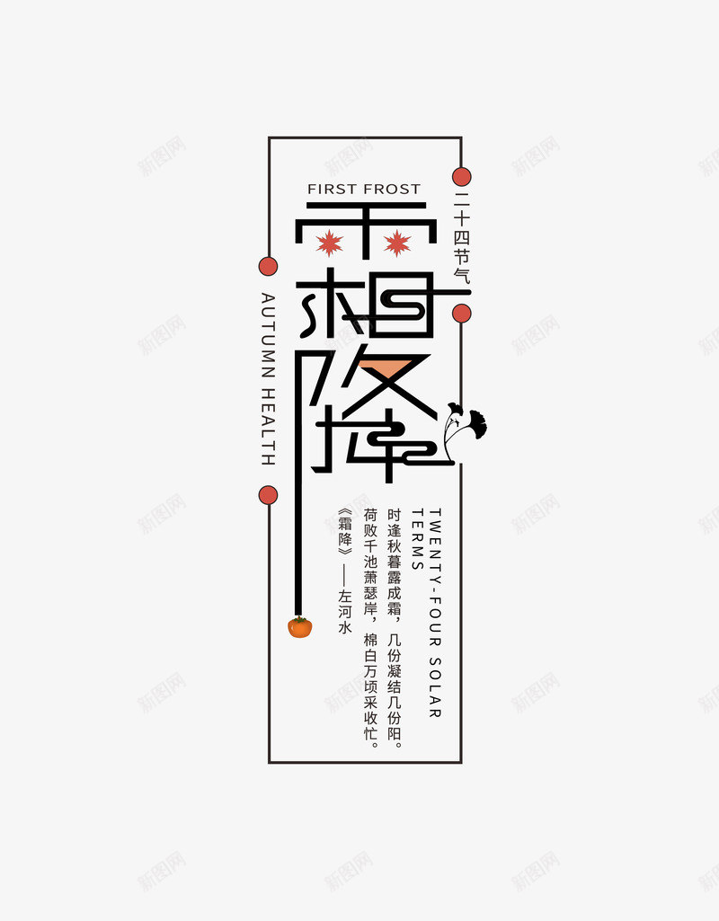 霜降节气创意背景图psd免抠素材_新图网 https://ixintu.com 创意元素 字体元素 柿子 艺术字 边框 霜降