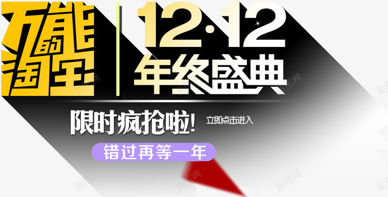 双十二标题艺术字png免抠素材_新图网 https://ixintu.com 万能淘宝 再等一年 双十二 标题 艺术字 错过 限时疯抢