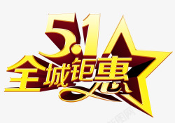 51钜惠促销艺术字素材