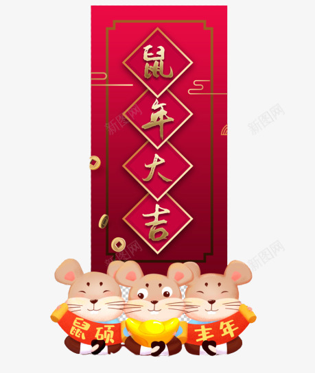 鼠年大吉新年快乐png免抠素材_新图网 https://ixintu.com 大吉 快乐 新年 鼠年