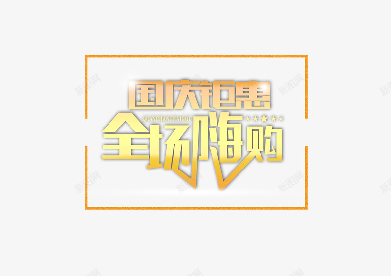 国庆节促销png免抠素材_新图网 https://ixintu.com 全场嗨购 国庆节 国庆节促销 国庆钜惠 淘宝国庆节 艺术字