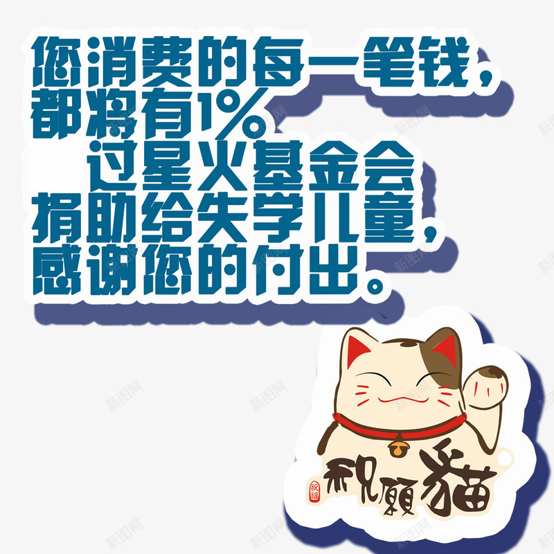 捐助基金艺术字png免抠素材_新图网 https://ixintu.com 祝愿猫 网页设计 蓝色艺术字 装饰图案