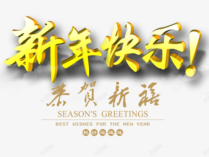 新年快乐png免抠素材_新图网 https://ixintu.com 恭贺新禧 新年快乐 立体字 艺术字