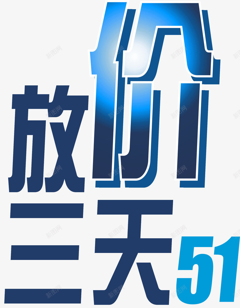 放价三天51劳动节png免抠素材_新图网 https://ixintu.com 51劳动节 五一 放价三天 放价三天51劳动节 矢量放价三天51劳动节