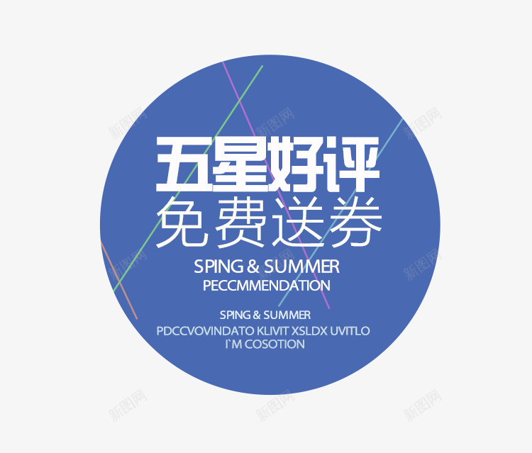 五星好评免费送券psd免抠素材_新图网 https://ixintu.com 五星好评 好评 好评晒照 好评有礼 好评返现