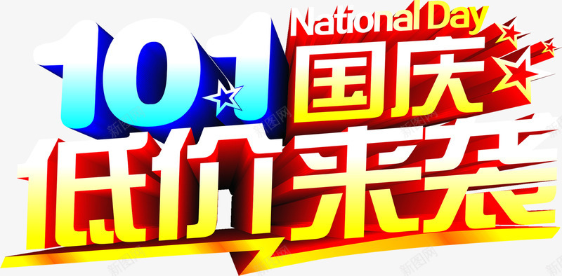 101国庆节低价来袭png免抠素材_新图网 https://ixintu.com 10 低价 国庆节