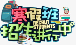 寒假班招生素材