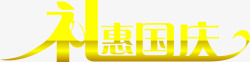 礼惠国庆黄色立体字素材