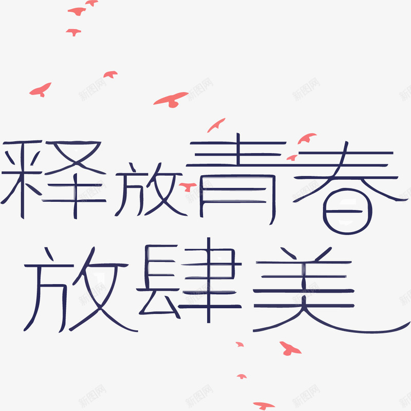 释放青春释放美png免抠素材_新图网 https://ixintu.com 免抠艺术字 免抠艺术字素材 创意 文字 粉色 青春 鸟儿