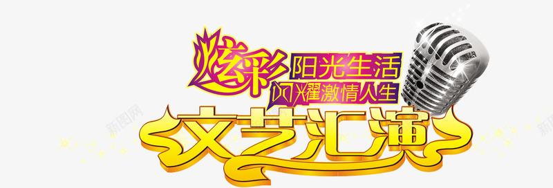 文艺汇演艺术字png免抠素材_新图网 https://ixintu.com 文艺汇演 矢量素材 艺术字 表演