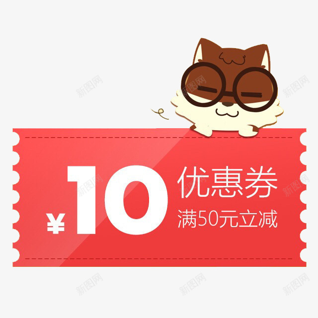 三只松鼠优惠券png_新图网 https://ixintu.com 10元优惠券 优惠券 松鼠