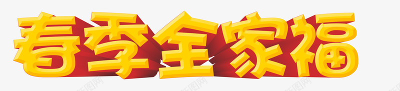 春季全家福png免抠素材_新图网 https://ixintu.com 字体 新年 春季全家福