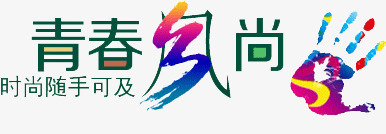 青春风尚艺术字png免抠素材_新图网 https://ixintu.com 手掌 潮男文案 炫彩 超女文案 青春风尚