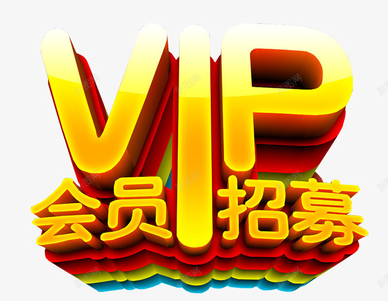 VIP会员招募png免抠素材_新图网 https://ixintu.com VIP 会员 会员升级 会员日 免抠素材 海报素材