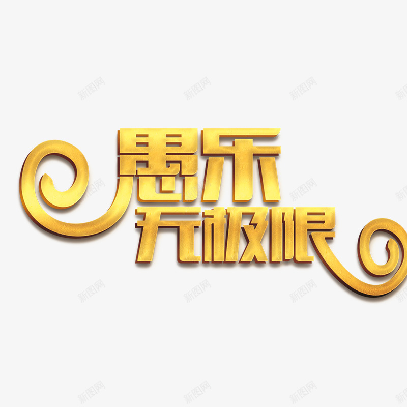 愚乐无极限立体艺术字png免抠素材_新图网 https://ixintu.com 字体排版 愚乐无极限 愚人节字体 立体艺术字