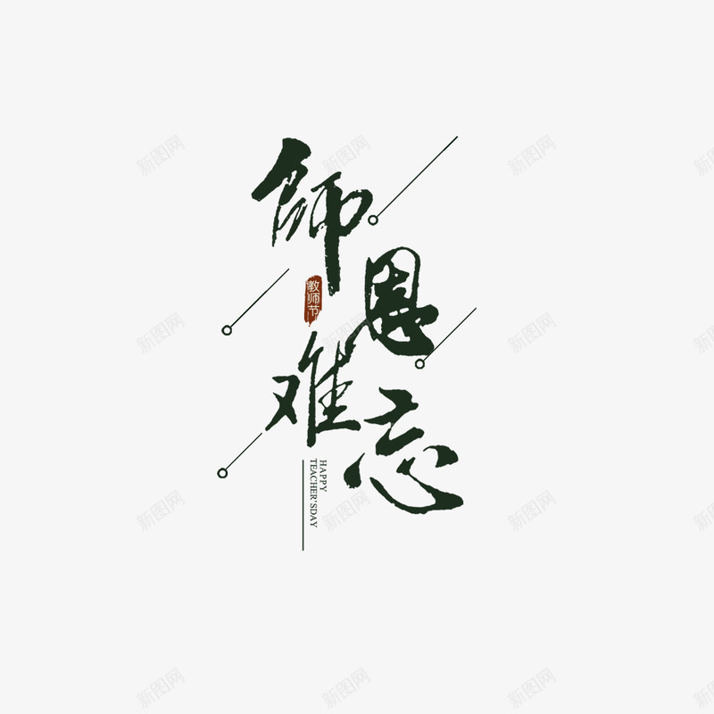 师恩难忘psd免抠素材_新图网 https://ixintu.com 字体设计 师恩 教师节 文字设计 海报文字 海报设计