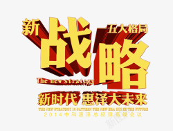 新时代惠泽大未来战略高清图片