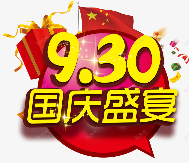 国庆盛宴促销活动主题艺术字png免抠素材_新图网 https://ixintu.com 促销活动 免抠主题 国庆促销 国庆盛宴 国庆节 艺术字