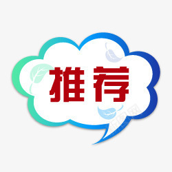 推荐对话框png免抠素材_新图网 https://ixintu.com 云朵对话框 促销 推荐对话框 新品标签