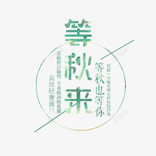 文艺等秋来png免抠素材_新图网 https://ixintu.com 小清新 等秋来 线框 艺术字 设计字体