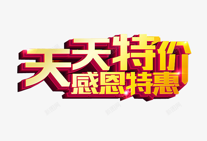 天天特价感恩特惠png免抠素材_新图网 https://ixintu.com 天天特价 感恩特价 每日特价 海报素材