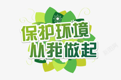 艺术字体保护环境从我做起png免抠素材_新图网 https://ixintu.com 从我做起 保护环境 字体 字体设计 艺术