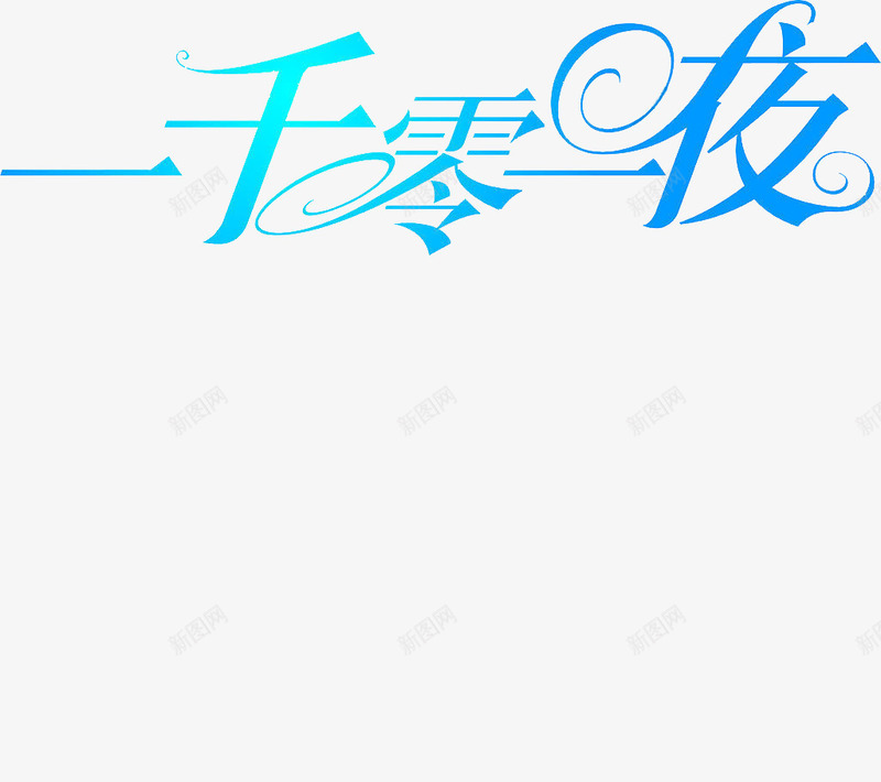 一千零一夜图标png_新图网 https://ixintu.com logo 一千零一夜 字体 艺术字