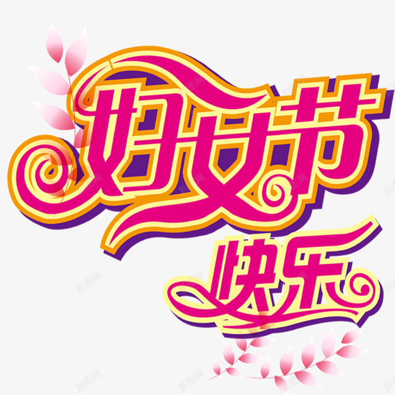 妇女节快乐png免抠素材_新图网 https://ixintu.com 三八 女生 树叶 祝福 花瓣