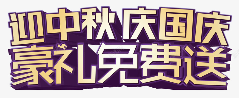 中秋国庆png免抠素材_新图网 https://ixintu.com 中秋节 免费送 国庆节 艺术字 豪礼送 金色字