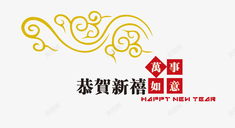 新年恭贺新禧png免抠素材_新图网 https://ixintu.com 恭贺 新年 新禧