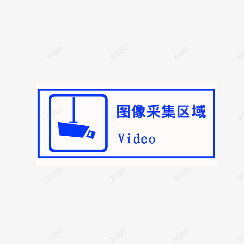 图像采集区域图标png_新图网 https://ixintu.com 图像采集区域 深蓝色字体和图标 监控区域