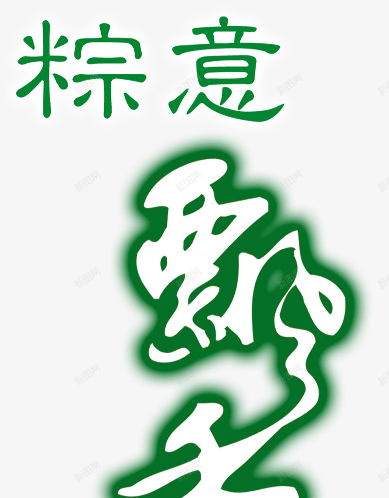 粽意飘香绿色端午字体png免抠素材_新图网 https://ixintu.com 字体 端午 绿色 飘香