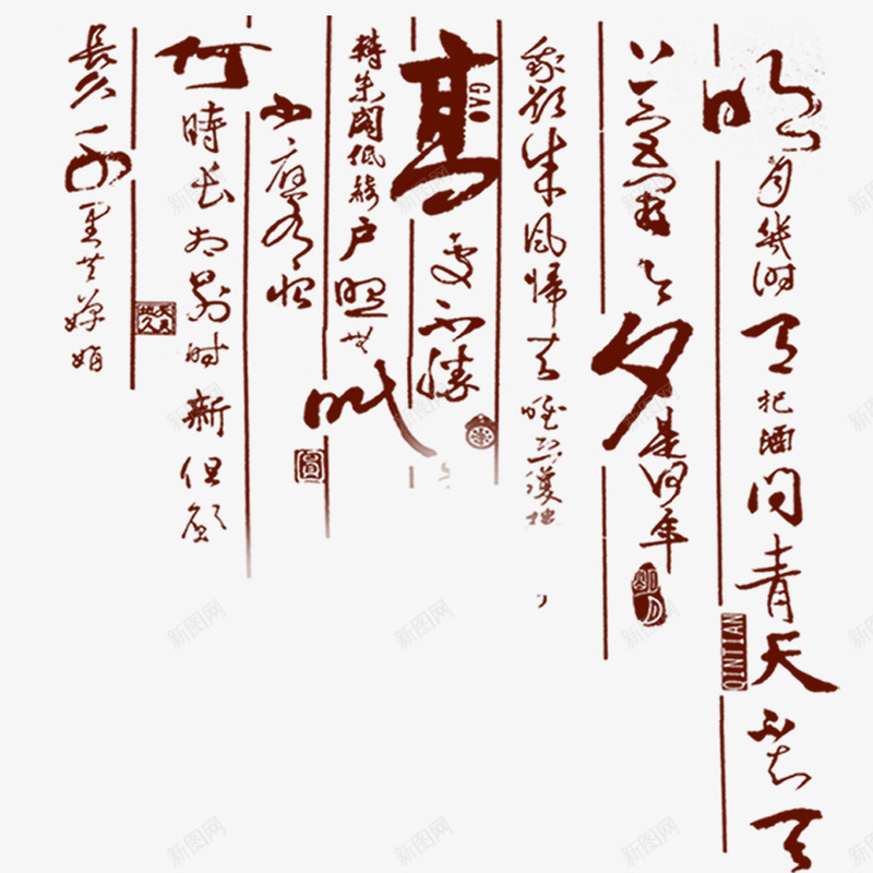 古典书法文字png免抠素材_新图网 https://ixintu.com 书法 古典 墨字 文字设计 艺术字 诗词