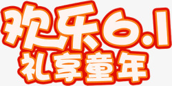 欢乐61礼享童年红色立体字体素材