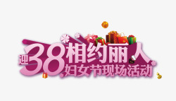 丽人节38妇女节艺术字片高清图片